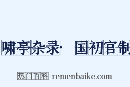 啸亭杂录·国初官制是什么意思的图片